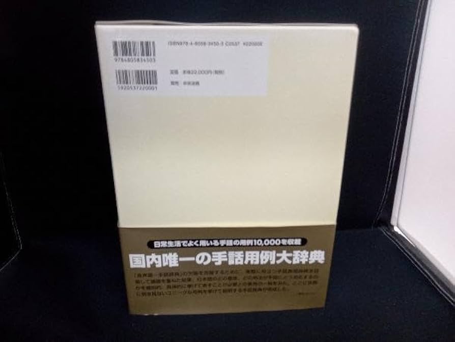 新日本語-手話辞典　全国手話研修センター日本手話研究所　【帯・ケース付き】 新 日本語-手話辞典 | 手話言語研究所 Japan Institute for Sign